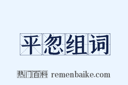 平忽组词是什么意思的图片